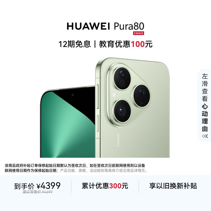 HUAWEI Pura 80 12GB+256GB 丝绒绿 丝绒直屏 红枫原色影像 全新鸿蒙AI 华为鸿蒙智能手机