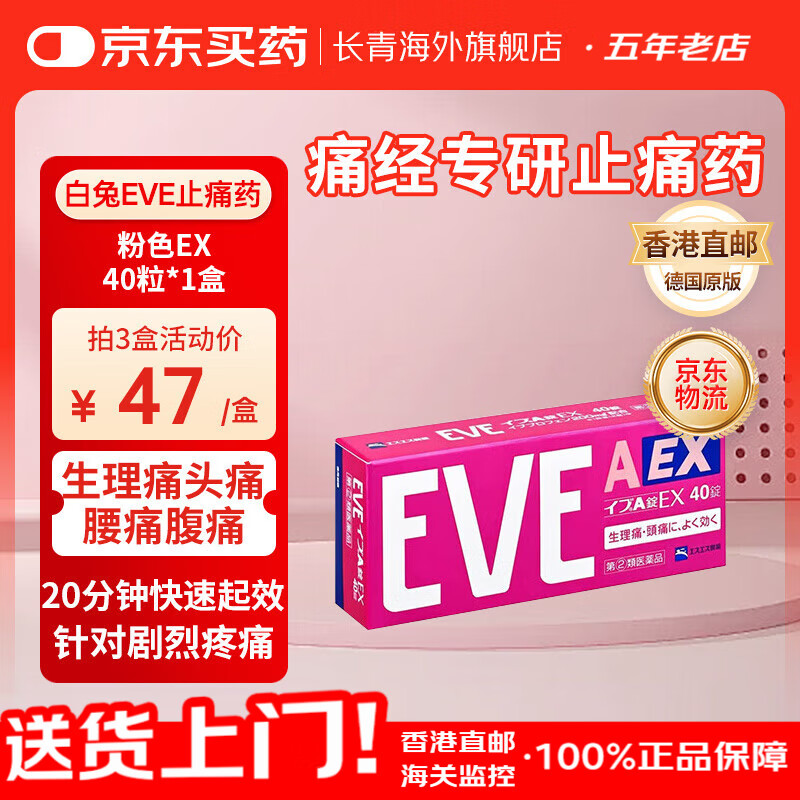 日本原装EVE止疼片 布洛芬解热镇痛退热退烧药消炎止痛药 拜耳痛经片头痛牙痛生理痛姨妈痛小蓝盒 EVE粉色EX 40粒*1盒【痛经专研】