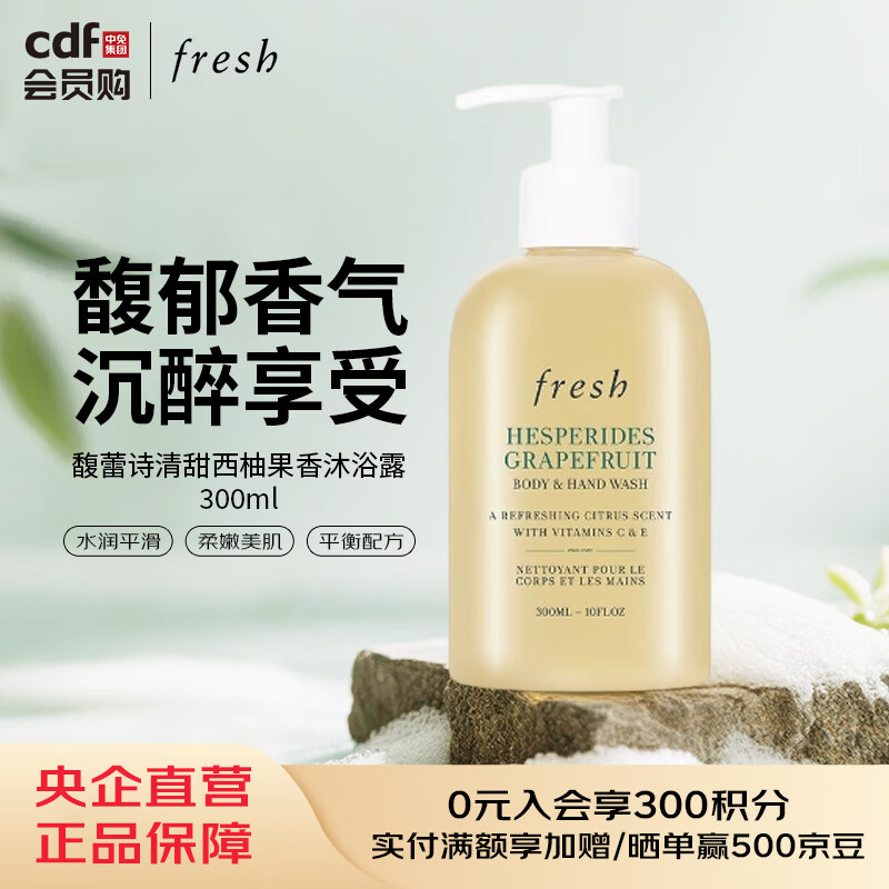 馥蕾诗Fresh馥蕾诗清甜西柚果香沐浴露 300ml 300ml