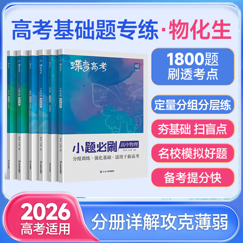 蝶变高考小题必刷 2026高考一轮复习必刷题新高考小题 狂做基础题小题狂练高三一轮复习小题专项训练题 语文数学英语物理化