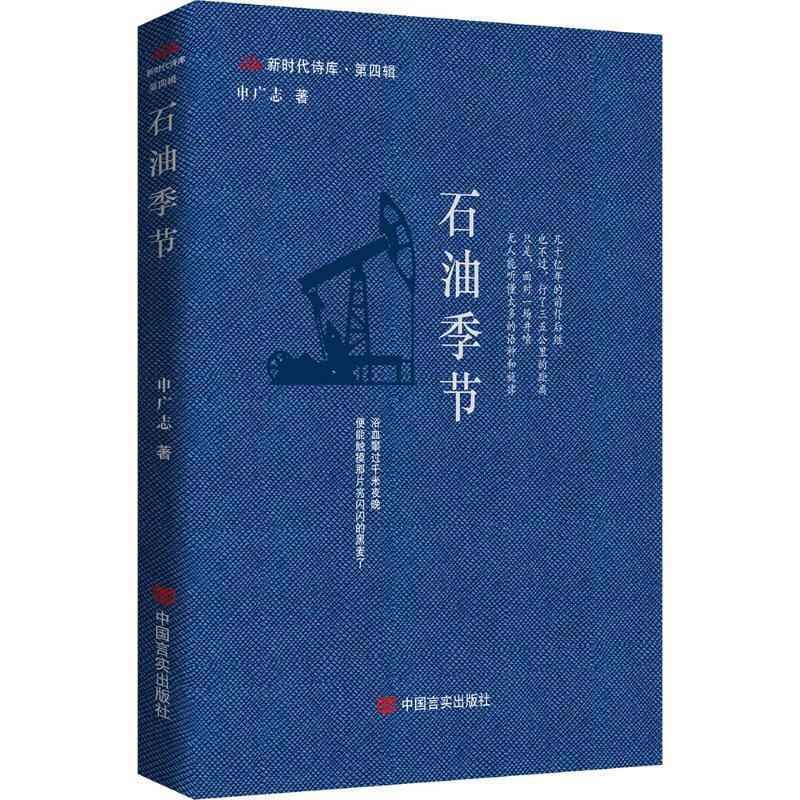 石油季节申广志中国言实出版社9787517150893 文学书籍