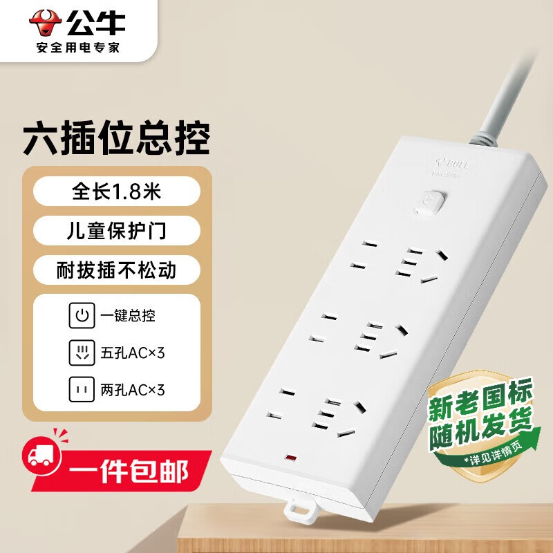 公牛(BULL)插座/插线板/插排/排插/接线板/拖线板 6位总控开关 全长1.8米【单件包邮】