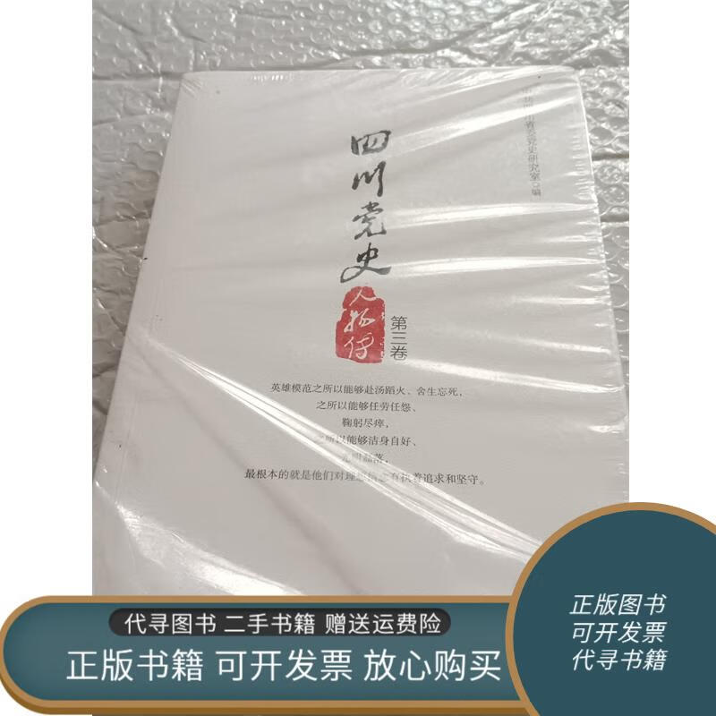 正版旧书 四川党史人物传第三卷