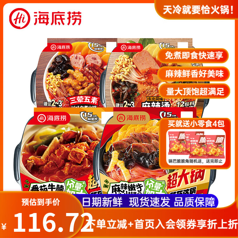 海底捞超大鸳鸯锅自热火锅懒人方便户外麻辣烫学生宿舍零食夜宵聚餐速食 【4盒超大锅】嫩牛+牛腩+麻辣烫+三荤五素
