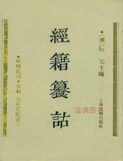 阮元主编 上海古籍出版社