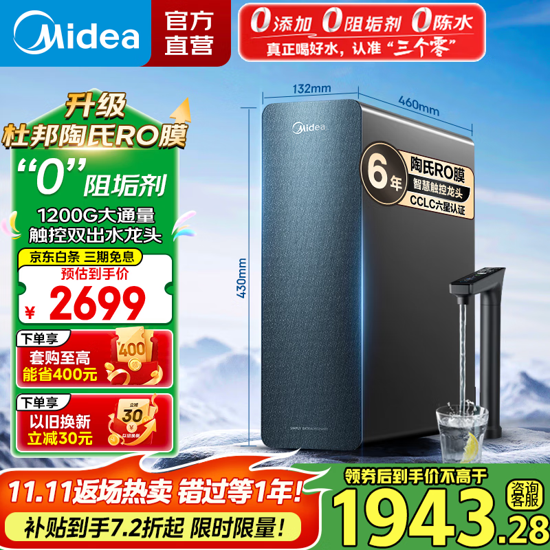 美的（Midea）净水器星河1200G PRO家用厨下式净水机直饮机6年长效陶氏RO滤芯0阻垢剂零陈水反渗透净饮机 12