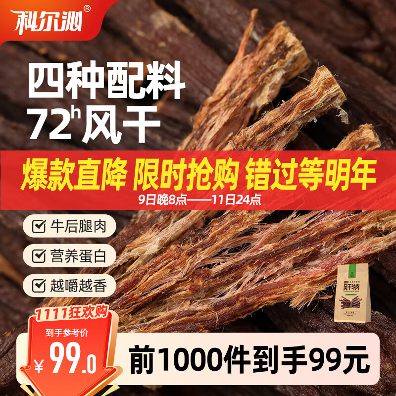 科尔沁 超干风干牛肉干 原味300g 袋装 休闲零食 肉干肉脯 内蒙特产小吃