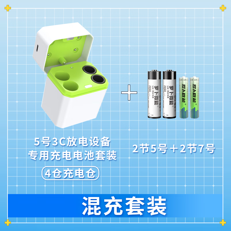 罗卜微能5号7号可充电电池仓高耗电套装快充适用儿童玩具游戏手柄血压计指纹门锁CCD相机闪光灯鼠标键盘 混充充电仓+2节5号+2节7号快充套装【白色送线】