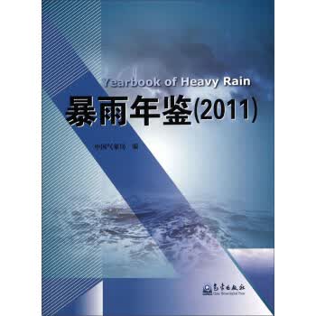 暴雨年鉴 9787502959401 气象出版社