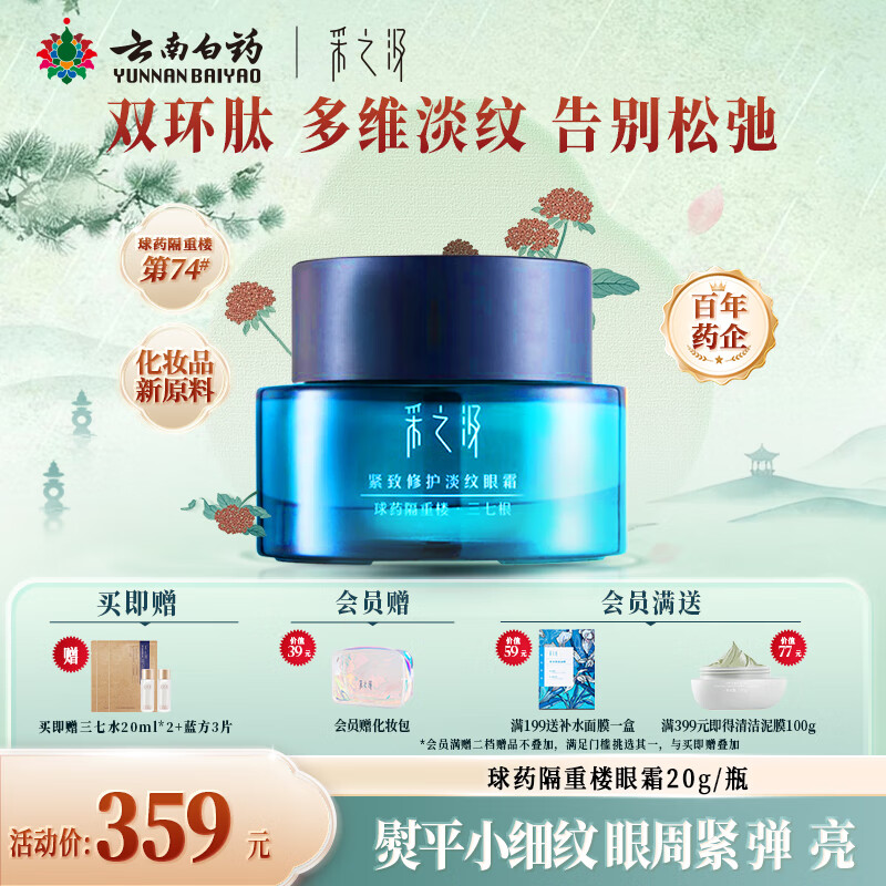 采之汲云南三七精华眼霜抗皱紧致淡纹修护眼霜20g 敏肌适用云南白药