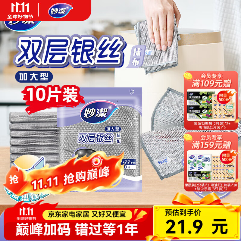 妙洁双层银丝抹布 1包共10片