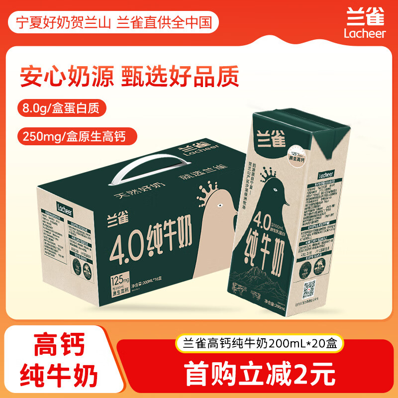 兰雀Lacheer4.0g全脂高钙纯牛奶200ml*16盒 优质奶源早餐奶送礼盒装