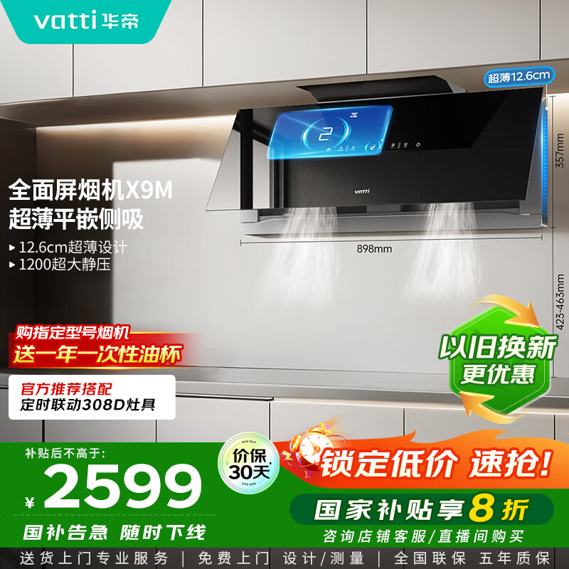 华帝（VATTI）【艺术家】国家政府补贴抽油烟机家用大吸力超蒲变频26立方大风量自动清洗一级能效以旧换新i11X9M