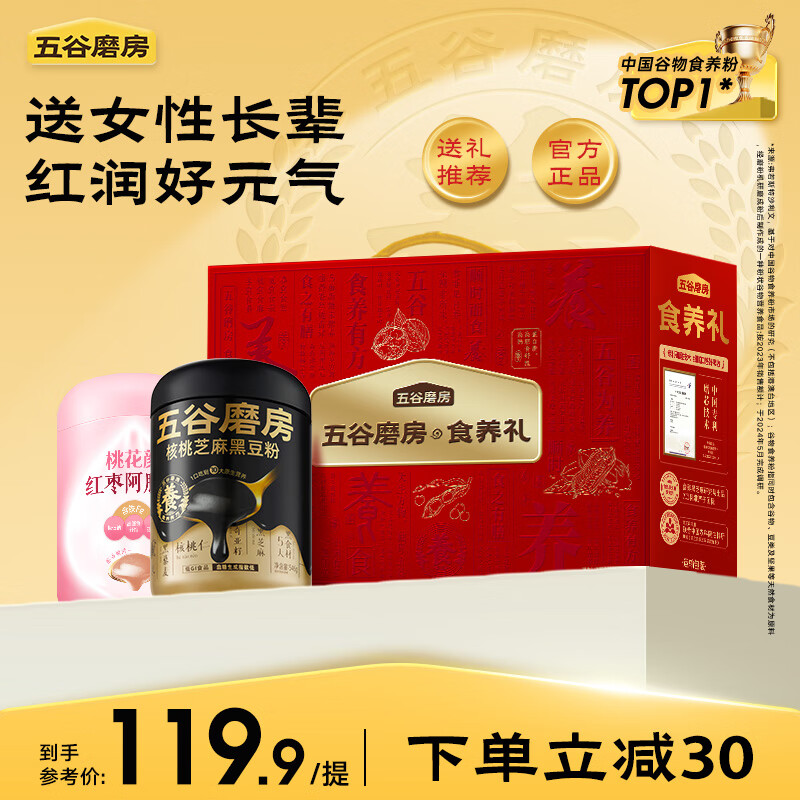 五谷磨房黑芝麻糊核桃芝麻黑豆粉五黑粉红枣阿胶粉食养礼送长辈礼盒1092g