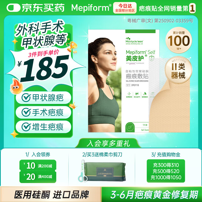 美皮护疤痕贴【甲状腺】5X7.5cm自粘性软聚硅酮瘢痕敷贴1片装 全网低价