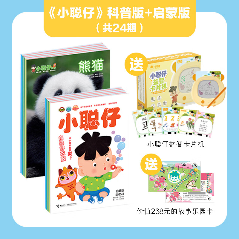 【官方直营】小聪仔2026年2025年2024年2023年2022年科普版幼儿版启蒙版合辑 1-12月份期刊杂志2-6-8岁宝宝孩子小学生启蒙认知早教亲子共读科普百科书籍预售 【赠益智卡片机+故事卡】