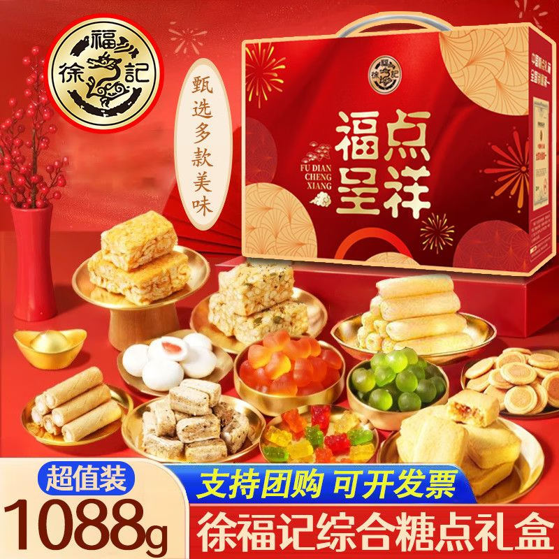 徐福记年货礼盒糕点糖果零食大礼包酥心糖新年喜糖长辈礼品送礼团购福利 徐福记福点呈祥糖点大礼盒1088g