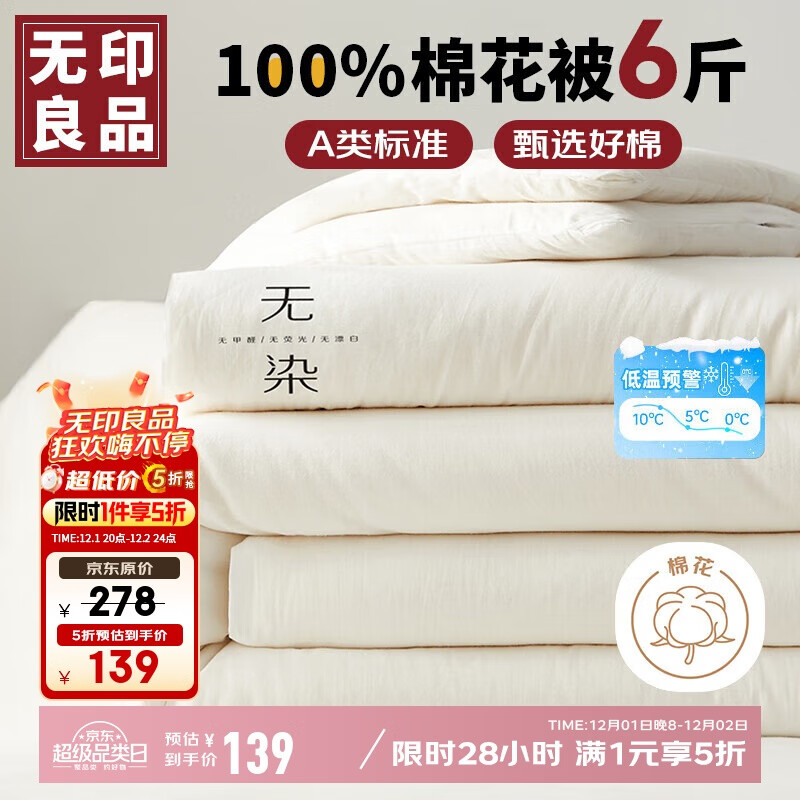 无印良品 A类100%新疆纯棉花被子 春秋被芯冬季棉被 厚6斤200*230cm