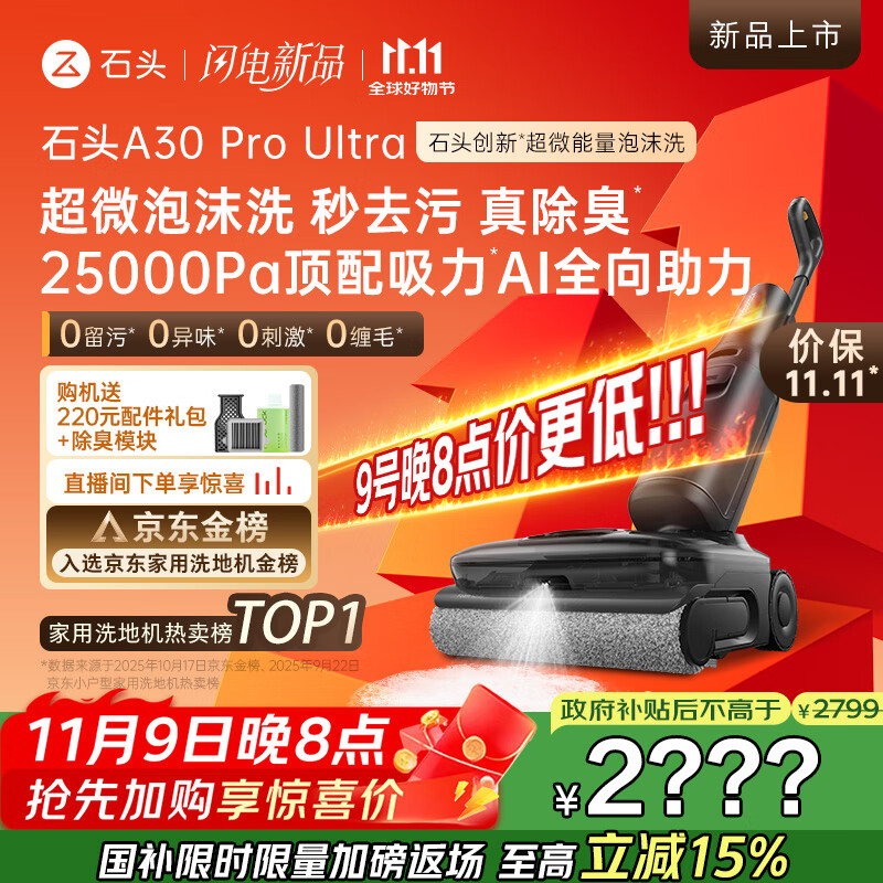 石头A30 Pro Ultra泡沫洗地机AI全向助力25000pa 95℃自清洁吸拖洗一体拖地机器人扫地机吸力国家补贴