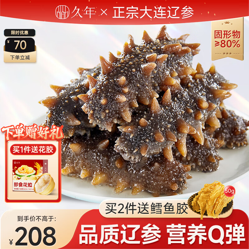 久年 大连即食海参 鲜食冷冻辽刺参 生鲜海鲜水产礼盒  500g 10-12头 80%固形物 133元