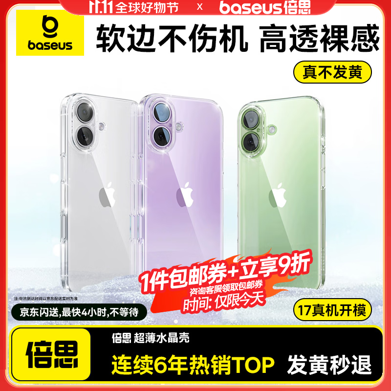 倍思【软边不伤机|发黄秒退】适用iphone17手机壳苹果17保护套原装超薄透明全包液态硅胶防摔散热