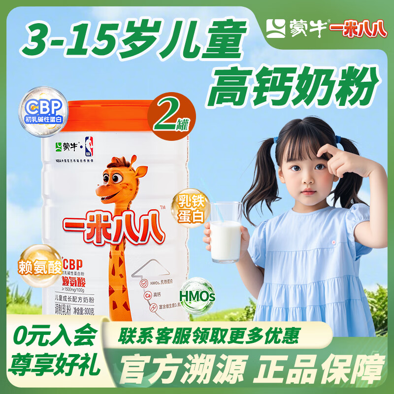 蒙牛一米八八儿童高钙奶粉 3-15岁儿童中小学生CBP赖氨酸高钙牛奶粉  2罐装