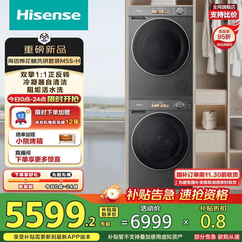 海信（Hisense）棉花糖洗烘套装 10KG滚筒洗衣机+双擎热泵烘干机直驱WF100M5S-H+M5S-H以旧换新国家补贴M5S Ultra