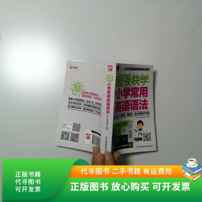 正版旧书 超强快学小学常用英语语法适合小学生使用的0英语语法口袋书 小学各版本英语教材通用 附赠音频