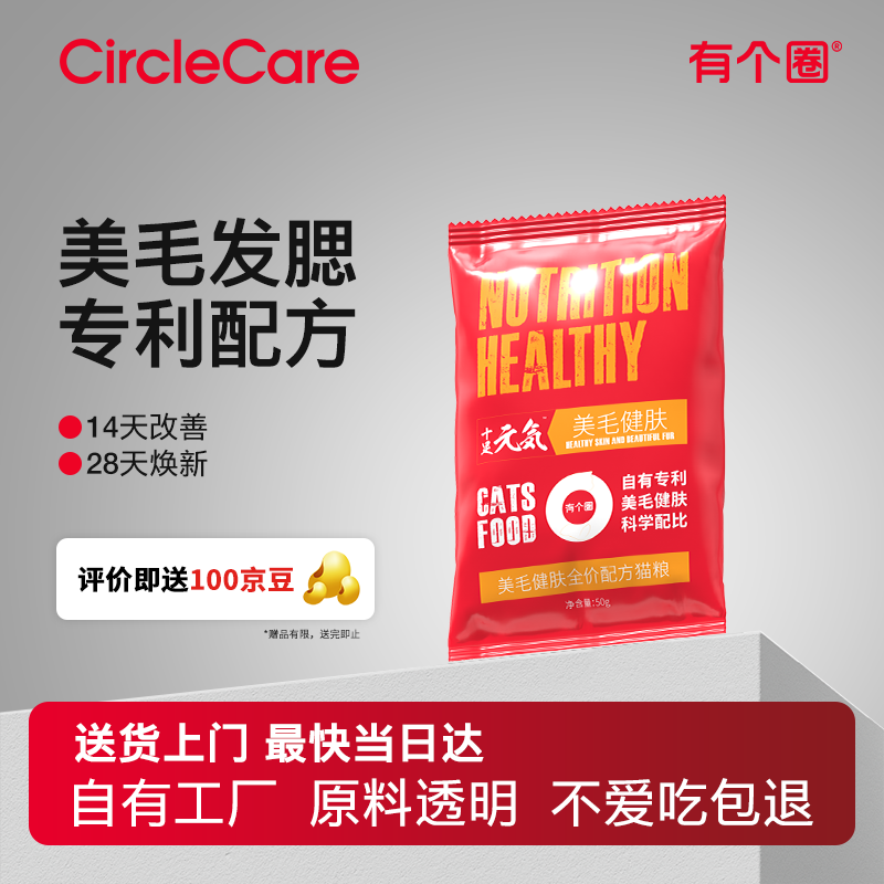 有个圈 美毛健肤 发腮长肉冻干天然猫主粮成猫幼猫全价猫粮 50g 试吃装