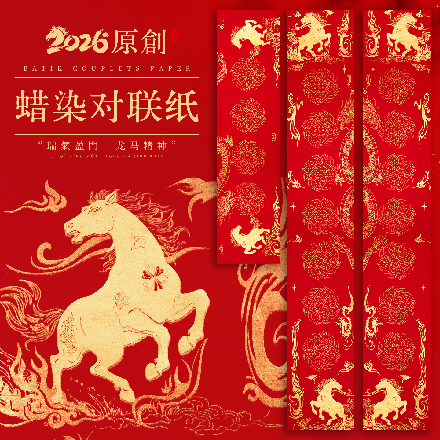 玉水湖蜡染对联春联纸2026马年新款加厚空白七言书法无字万年红新年春节结婚过年 蜡染龙马精神17*105