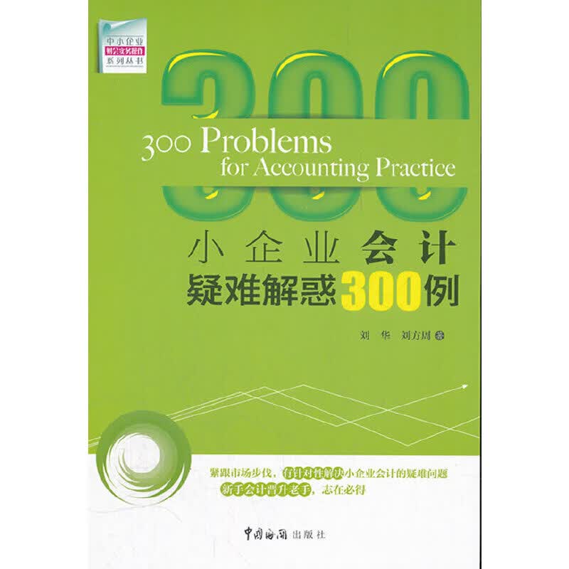 正版 小企业会计疑难解惑300例