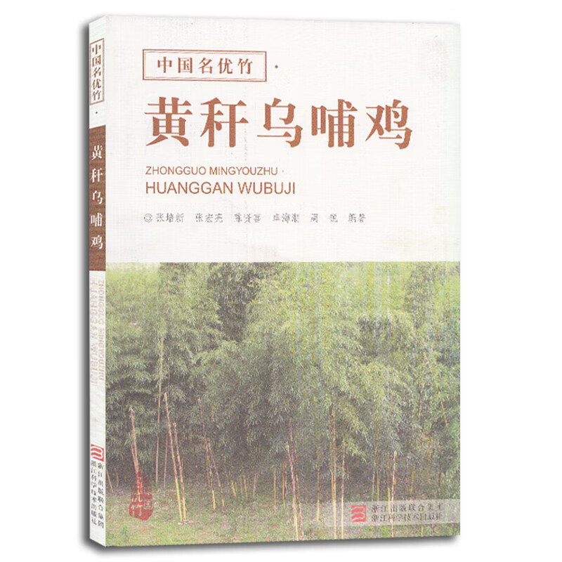 中国名优竹 黄秆乌哺鸡