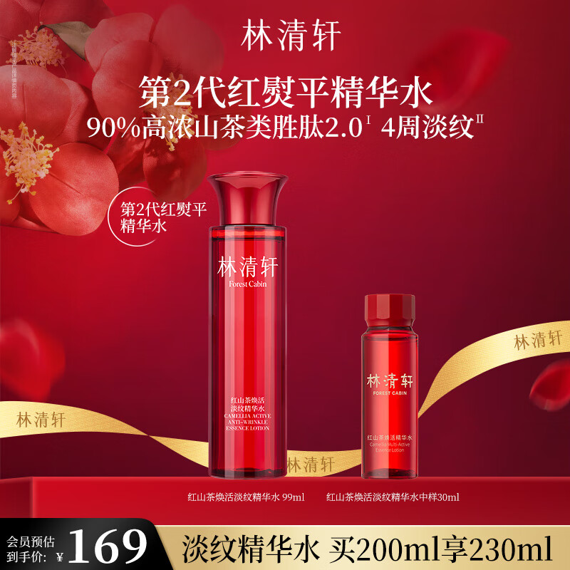 林清轩（Forest cabin）红山茶焕活淡纹精华水爽肤水修护抗皱抗氧化补水保湿节日礼物 【全新淡纹】200ml