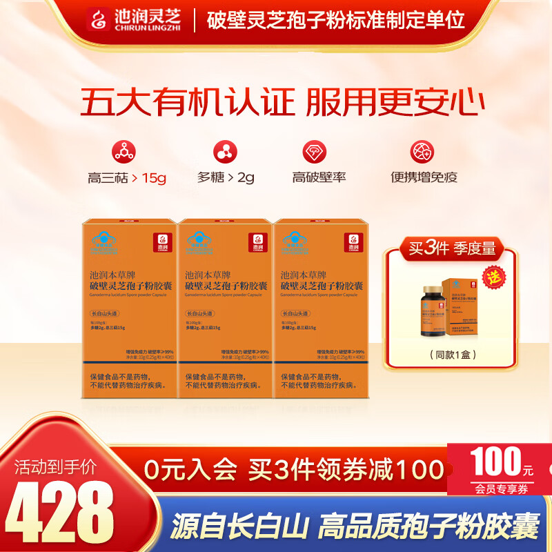 池润 灵芝孢子粉胶囊40粒*3盒