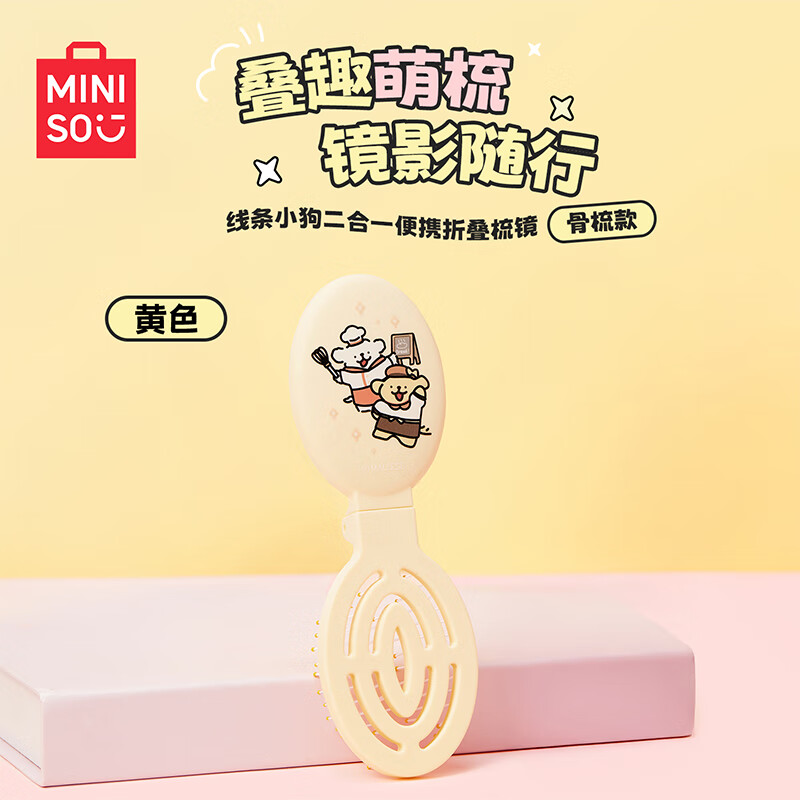名创优品（MINISO）线条小狗系列二合一便携折叠镜梳骨梳款黄色