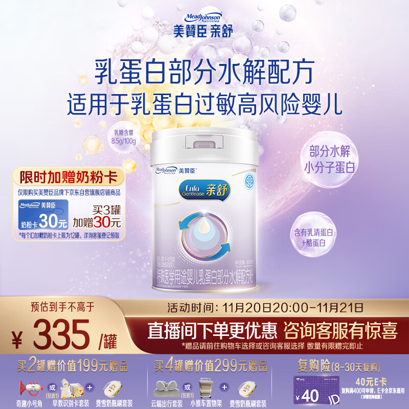 美赞臣 亲舒 婴幼儿乳蛋白部分水解配方奶粉 850g 0-12月【社群专用】