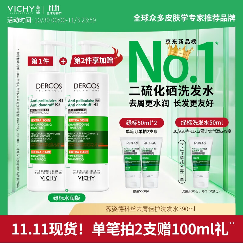 薇姿（VICHY）绿标洗发水水润版390ml 1%二硫化硒去屑不拔干发丝72H持久水润