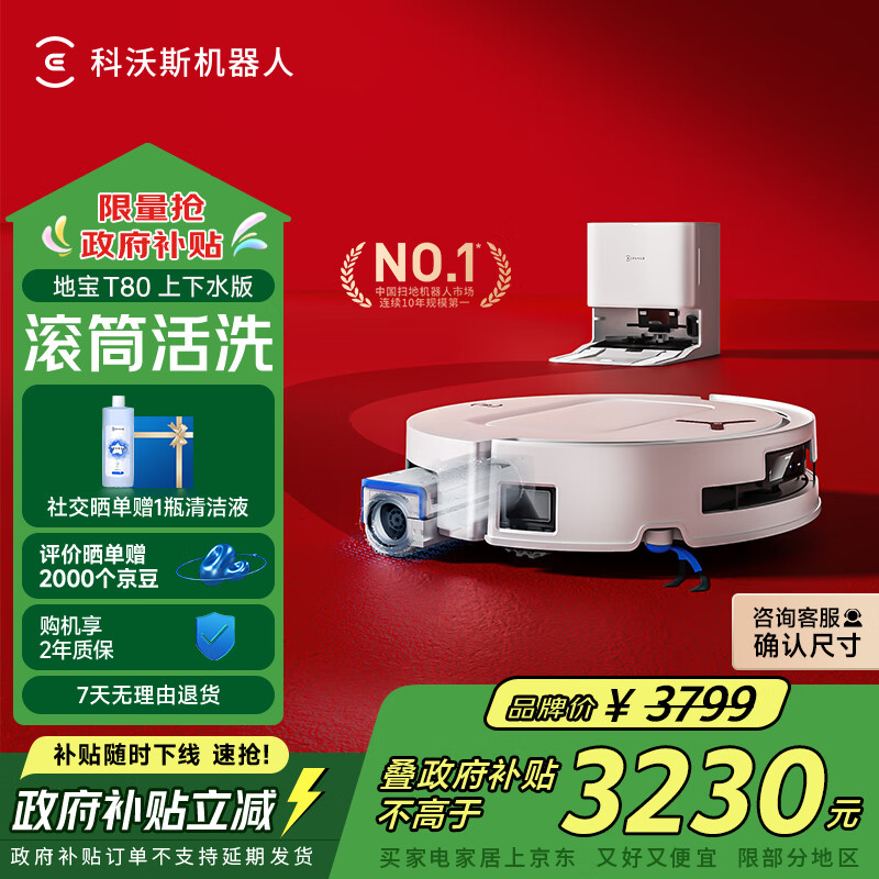 科沃斯T80扫地机器人国家补贴保价服务洗地机扫拖一体自动清洗全自动上下水洗拖吸一体滚筒活洗 上下水版