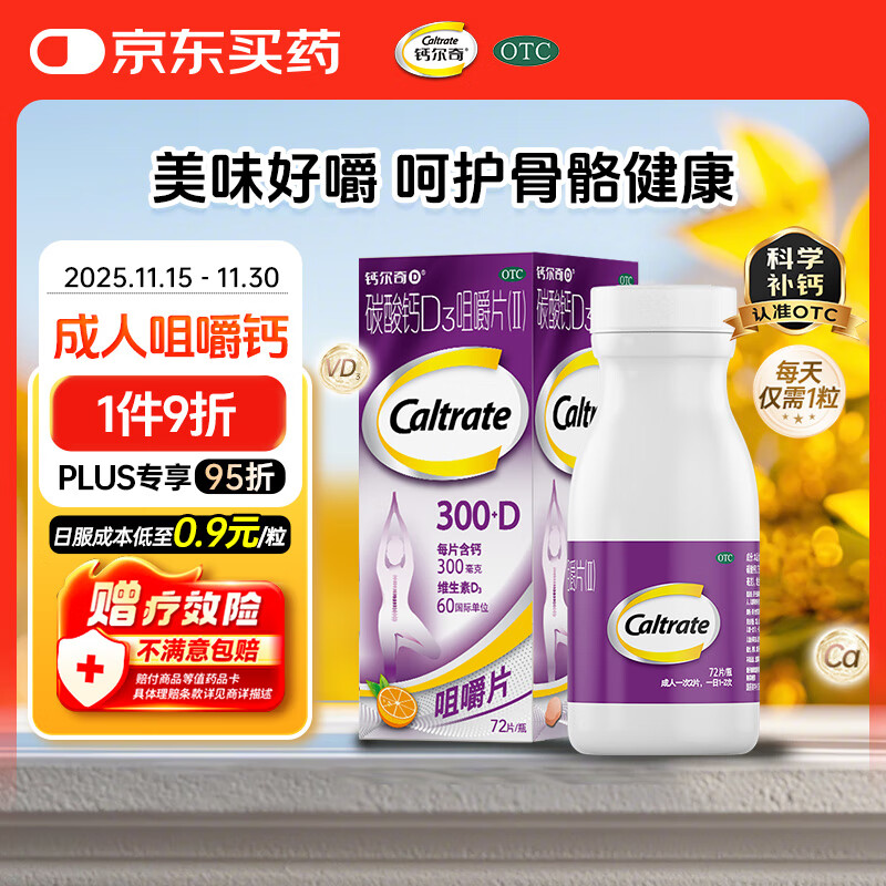 钙尔奇碳酸钙D3咀嚼片 72片成人孕妇哺乳中老年人补钙补充剂手足抽筋含维生素d3预防骨质疏松橙子味