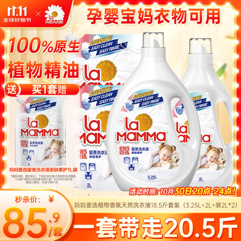 妈妈壹选植物香氛天然洗衣液18.5斤(3.25L+2L+袋2L*2)婴童宝妈洗衣可用