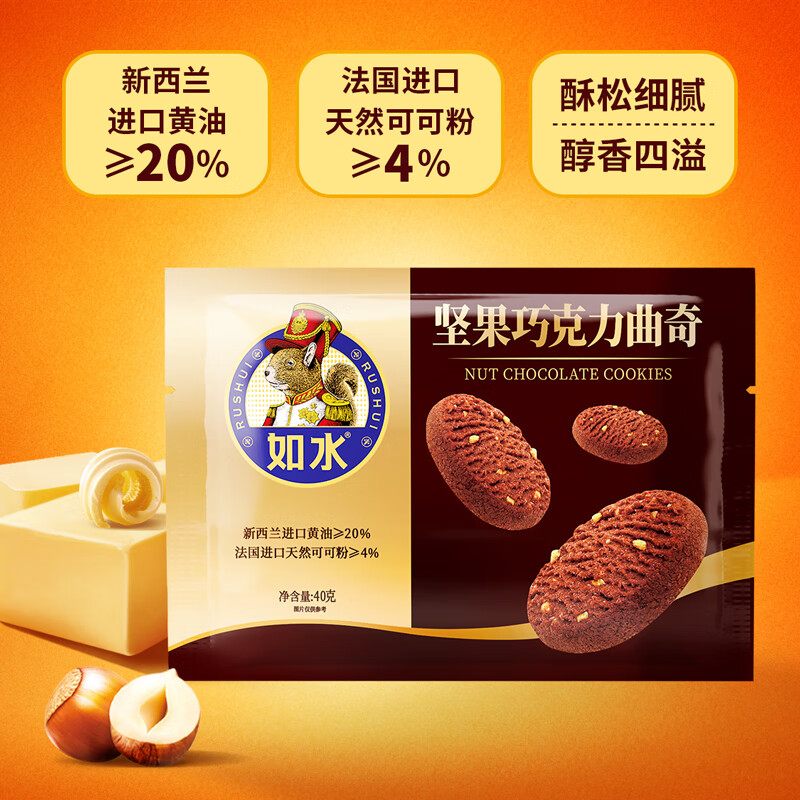 如水坚果巧克力曲奇40g/袋 进口黄油+可可粉健康零食体验装下午茶点