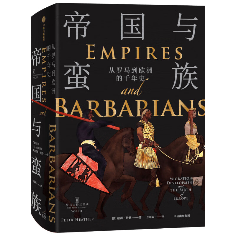 帝国与蛮族：从罗马到欧洲的千年史(英) 彼得·希瑟著 任颂华译世界史中信出版社新华书店正版