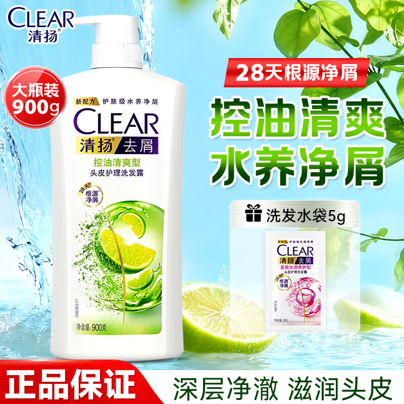 清扬（CLEAR）洗发水露男女士去头屑控油蓬松家用洗头膏品牌正品官方旗舰店 【护理】控油净屑900g+赠5g