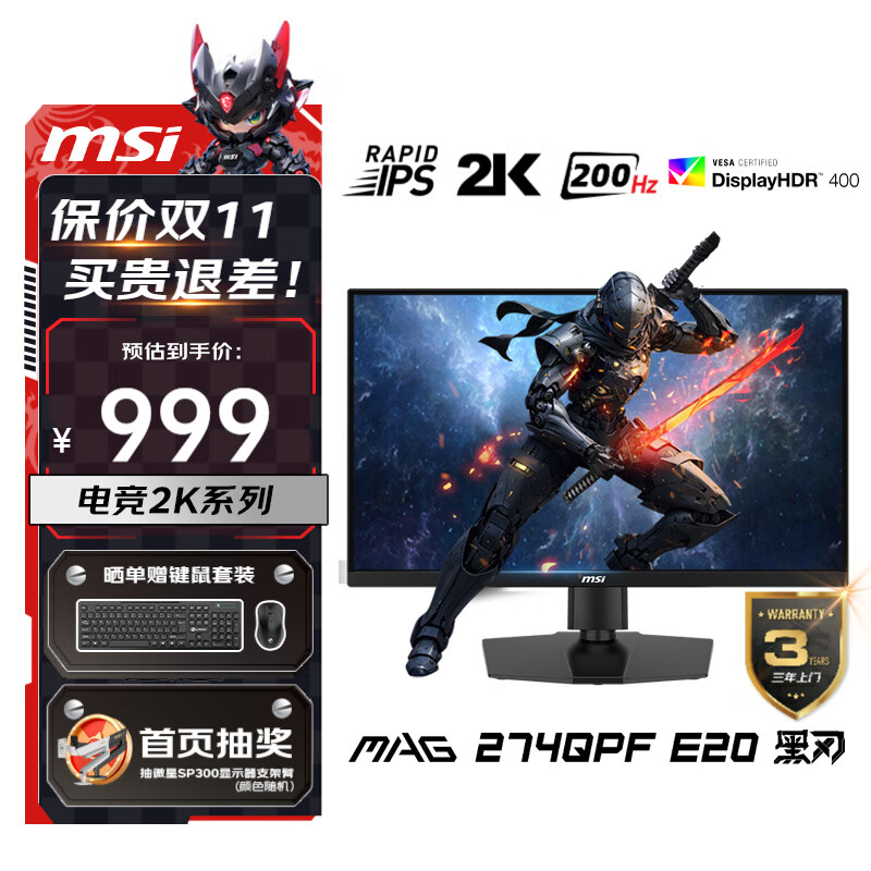 微星（MSI） 27英寸  2K游戏电竞显示器 快速液晶IPS面板 0.5msGTG  电脑游戏显示屏 黑刃MAG 274QPF E20 原生200Hz