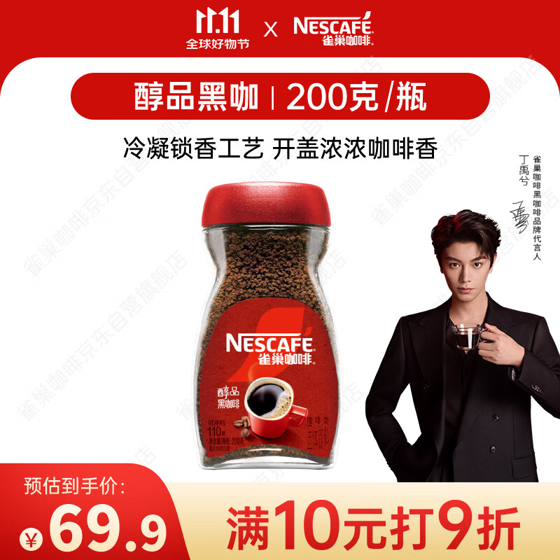 雀巢（Nestle）【代言人丁禹兮同款】咖啡醇品速溶美式黑咖啡粉0糖0脂*燃减200g