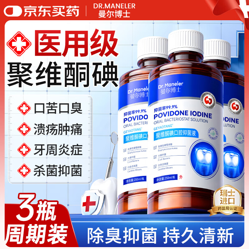 曼尔博士 聚维酮碘抑菌含漱液 250ml*3瓶装 到手59元，折19.6/瓶 - 线报酷