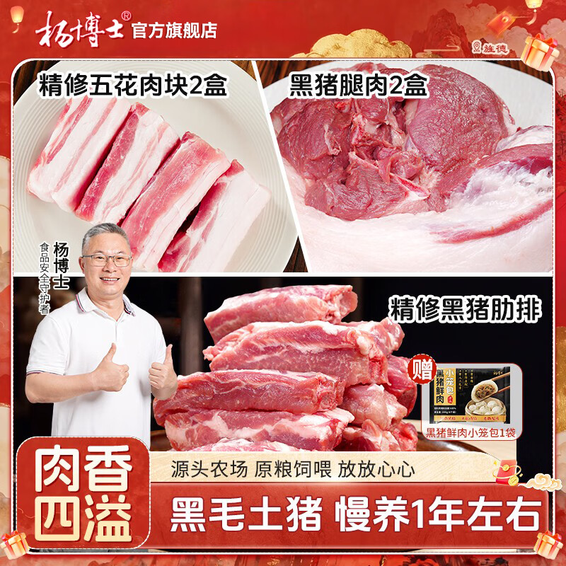 杨博士生鲜猪肉皖南散养黑毛土猪肉五花肉+腿肉+肋排【全猪宴】烤肉食材 【黑猪肉组合】肋排+五花肉+腿肉 京东折扣/优惠券