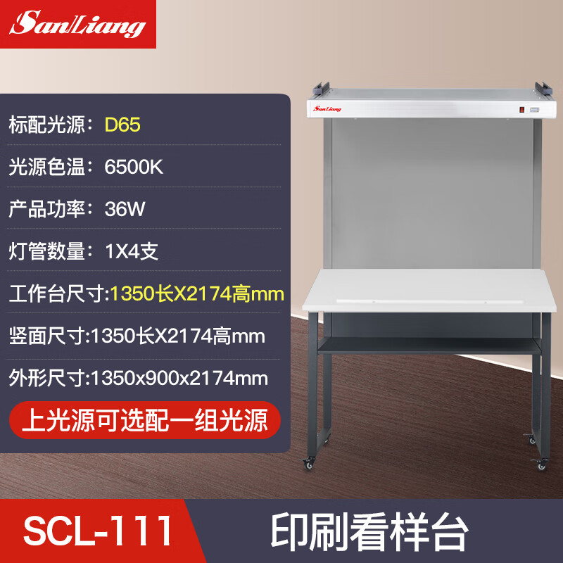 三量（sanliang）三量标准光源印刷看样台光源台色差对比台纺织印刷看色灯箱 SCL-111（1光源看样台） 无规格