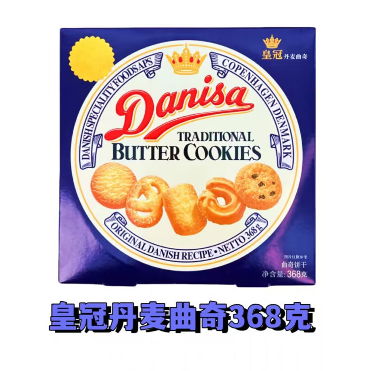 皇冠（danisa）丹麦曲奇饼干 礼盒装春节年货饼干零食送礼368g 368克一盒