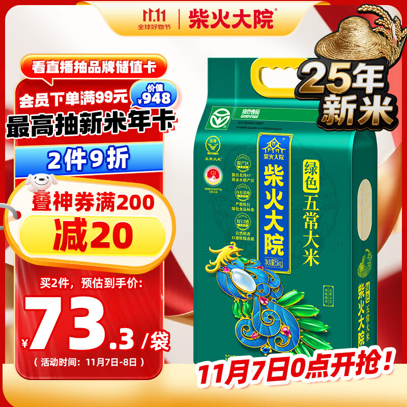 柴火大院 25年新米上市 绿色五常大米 5kg（东北大米 香米10斤装）